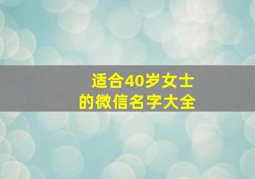 适合40岁女士的微信名字大全