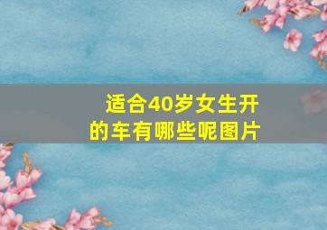 适合40岁女生开的车有哪些呢图片