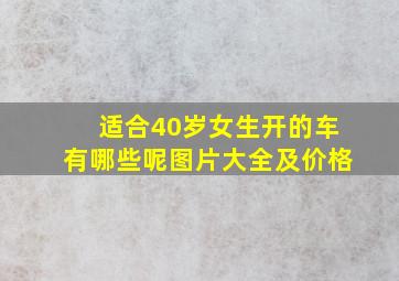 适合40岁女生开的车有哪些呢图片大全及价格