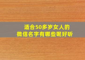 适合50多岁女人的微信名字有哪些呢好听