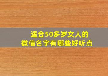 适合50多岁女人的微信名字有哪些好听点