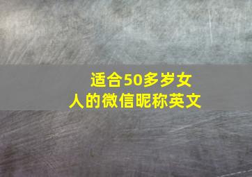 适合50多岁女人的微信昵称英文