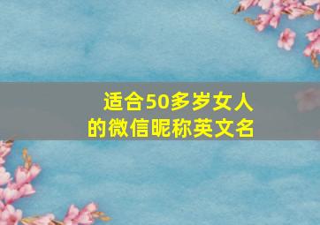 适合50多岁女人的微信昵称英文名