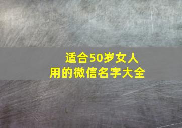 适合50岁女人用的微信名字大全