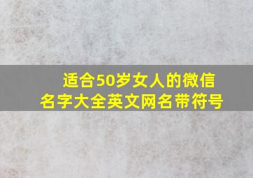 适合50岁女人的微信名字大全英文网名带符号