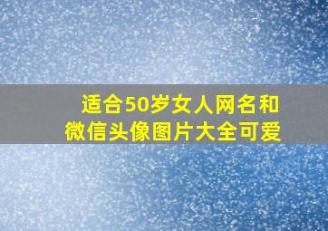 适合50岁女人网名和微信头像图片大全可爱