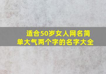 适合50岁女人网名简单大气两个字的名字大全