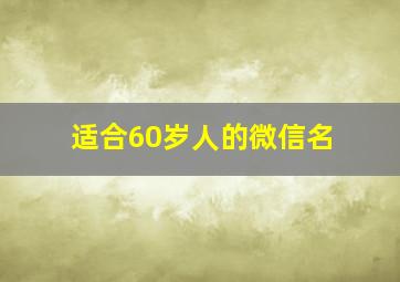 适合60岁人的微信名