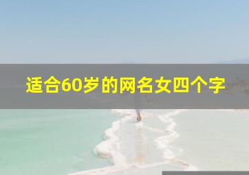 适合60岁的网名女四个字