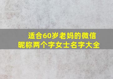 适合60岁老妈的微信昵称两个字女士名字大全