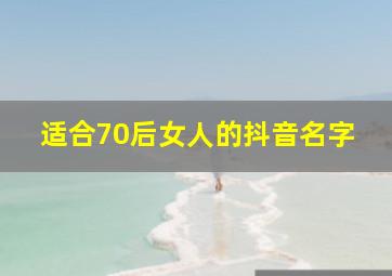 适合70后女人的抖音名字