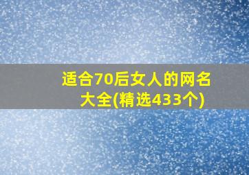 适合70后女人的网名大全(精选433个)