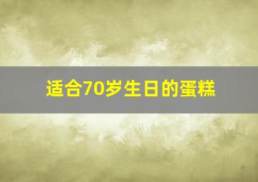 适合70岁生日的蛋糕