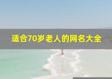 适合70岁老人的网名大全