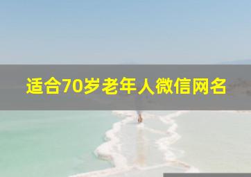 适合70岁老年人微信网名