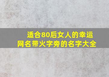 适合80后女人的幸运网名带火字旁的名字大全