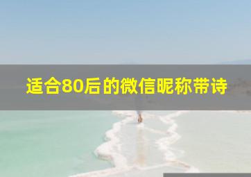 适合80后的微信昵称带诗