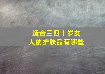 适合三四十岁女人的护肤品有哪些