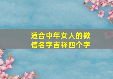 适合中年女人的微信名字吉祥四个字