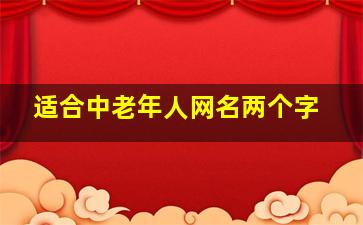 适合中老年人网名两个字