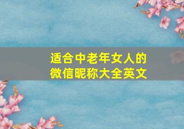 适合中老年女人的微信昵称大全英文