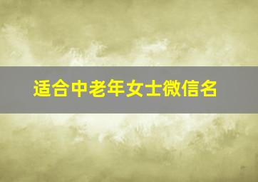 适合中老年女士微信名