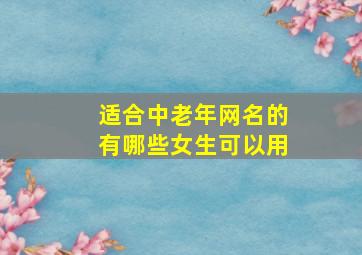 适合中老年网名的有哪些女生可以用