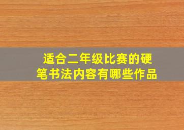 适合二年级比赛的硬笔书法内容有哪些作品