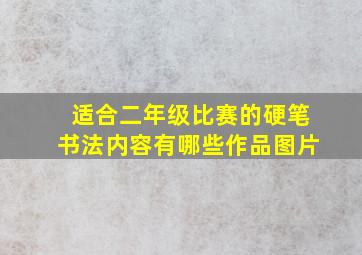 适合二年级比赛的硬笔书法内容有哪些作品图片