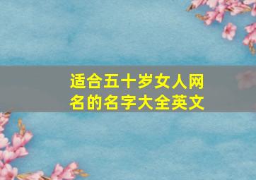 适合五十岁女人网名的名字大全英文