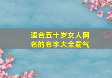 适合五十岁女人网名的名字大全霸气