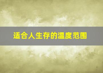 适合人生存的温度范围