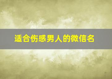 适合伤感男人的微信名