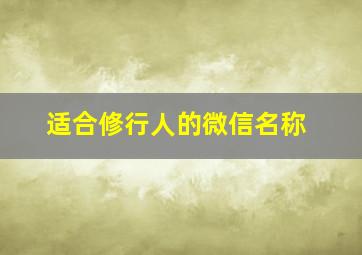 适合修行人的微信名称