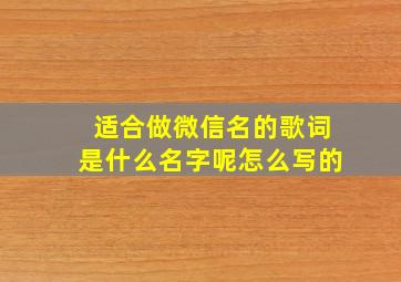 适合做微信名的歌词是什么名字呢怎么写的