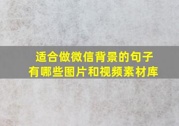 适合做微信背景的句子有哪些图片和视频素材库