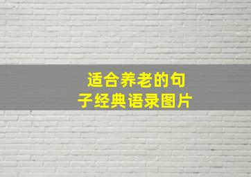 适合养老的句子经典语录图片