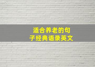 适合养老的句子经典语录英文