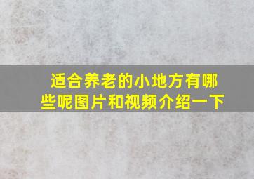 适合养老的小地方有哪些呢图片和视频介绍一下