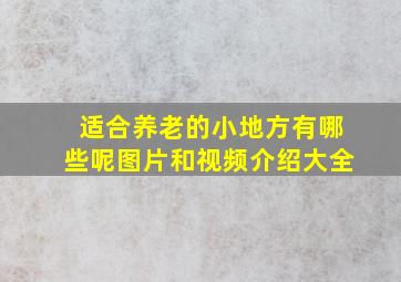 适合养老的小地方有哪些呢图片和视频介绍大全