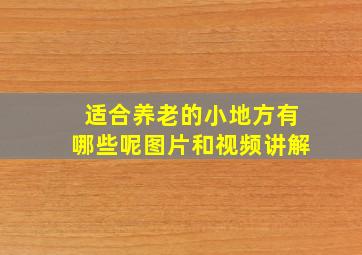 适合养老的小地方有哪些呢图片和视频讲解