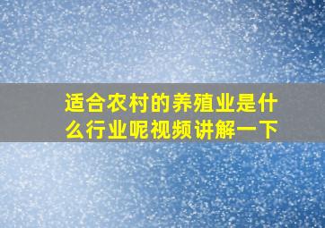 适合农村的养殖业是什么行业呢视频讲解一下