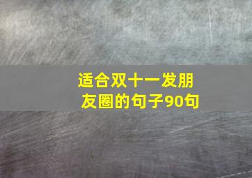 适合双十一发朋友圈的句子90句