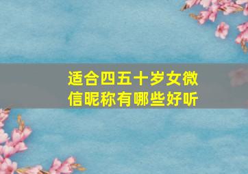 适合四五十岁女微信昵称有哪些好听