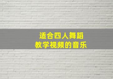 适合四人舞蹈教学视频的音乐