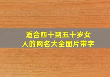 适合四十到五十岁女人的网名大全图片带字