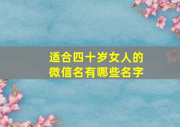 适合四十岁女人的微信名有哪些名字