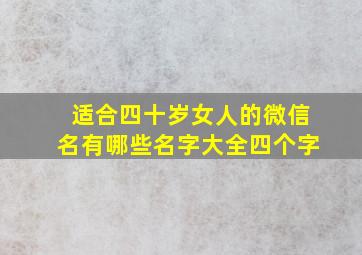 适合四十岁女人的微信名有哪些名字大全四个字