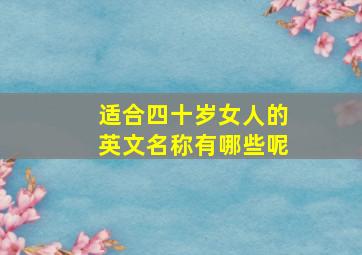 适合四十岁女人的英文名称有哪些呢