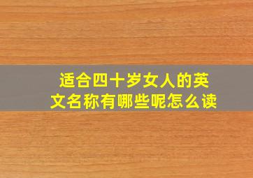 适合四十岁女人的英文名称有哪些呢怎么读